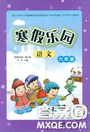辽宁师范大学出版社2021寒假乐园六年级语文答案
