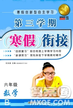 安徽人民出版社2021年第三学期寒假衔接六年级数学B北师版答案