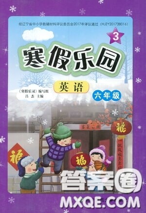 辽宁师范大学出版社2021寒假乐园英语六年级三年级起步版答案