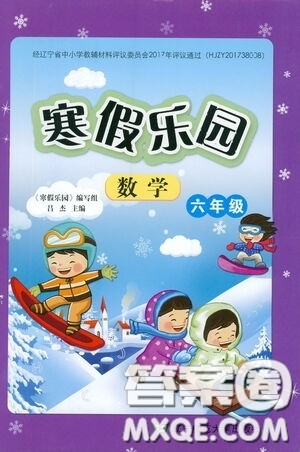 辽宁师范大学出版社2021寒假乐园六年级数学答案