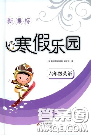 北京教育出版社2021新课标寒假乐园六年级英语答案