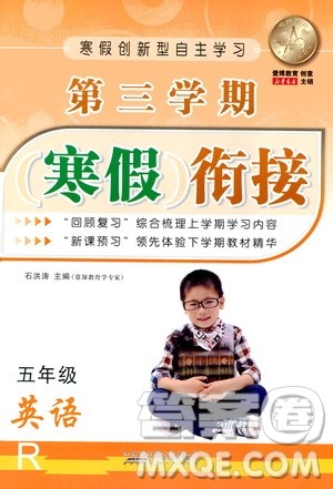 安徽人民出版社2021年第三学期寒假衔接五年级英语R人教版答案 安徽人民出版社2021年第三学期寒假衔接五年级英语R人教版答案