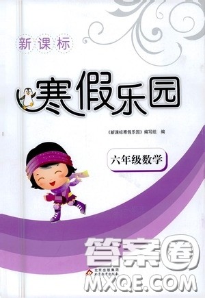 北京教育出版社2021年新课标寒假乐园六年级数学答案