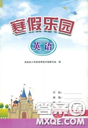 海南出版社2021寒假乐园六年级英语答案 海南出版社2021寒假乐园六年级英语答案