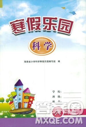 海南出版社2021寒假乐园六年级科学答案 海南出版社2021寒假乐园六年级科学答案
