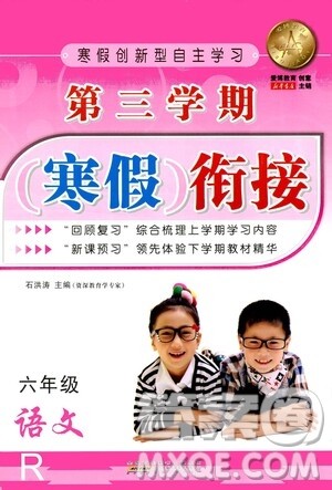 安徽人民出版社2021年第三学期寒假衔接六年级语文R人教版答案