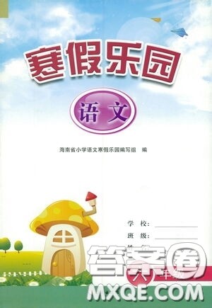 海南出版社2021寒假乐园六年级语文答案