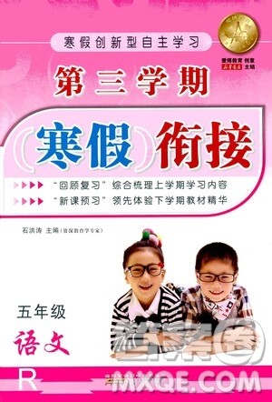 安徽人民出版社2021年第三学期寒假衔接五年级语文R人教版答案 安徽人民出版社2021年第三学期寒假衔接五年级语文R人教版答案