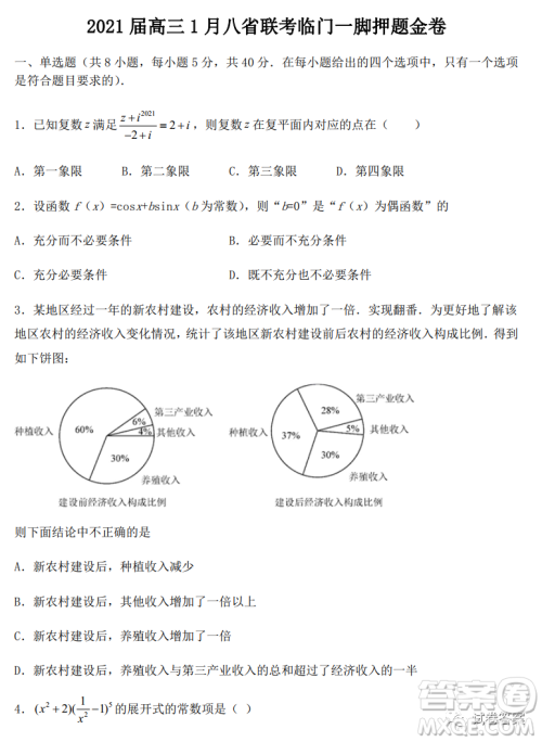 2021届高三1月八省联考临门一脚押题金卷数学试题及答案