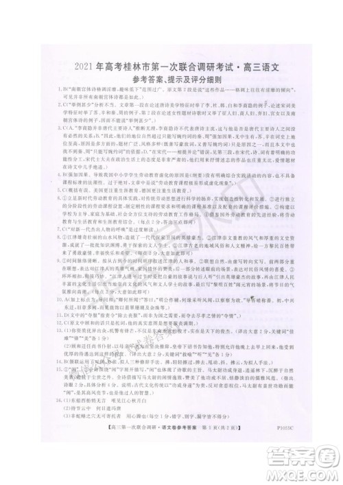 2021年高考桂林市第一次联考调研考试高三语文试题及答案 2021年高考桂林市第一次联考调研考试高三语文试题及答案