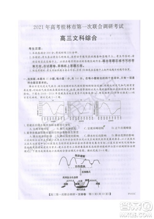 2021年高考桂林市第一次联考调研考试高三文综试题及答案 2021年高考桂林市第一次联考调研考试高三文综试题及答案