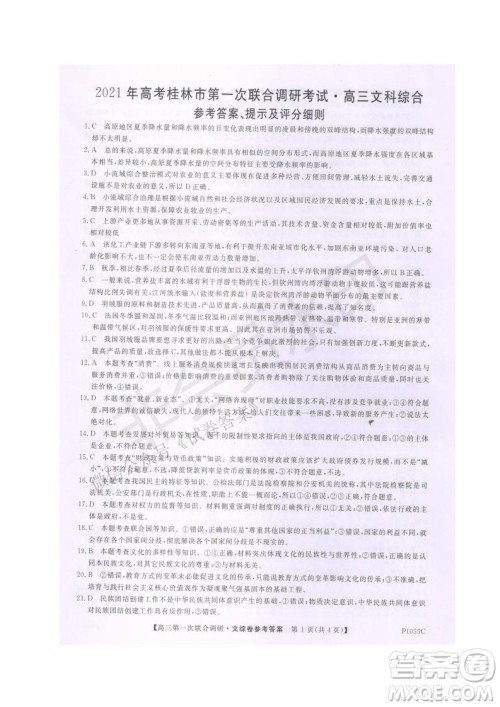 2021年高考桂林市第一次联考调研考试高三文综试题及答案 2021年高考桂林市第一次联考调研考试高三文综试题及答案