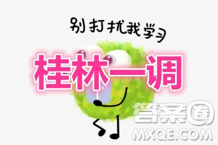 2021年高考桂林市第一次联考调研考试高三理综试题及答案 2021年高考桂林市第一次联考调研考试高三理综试题及答案