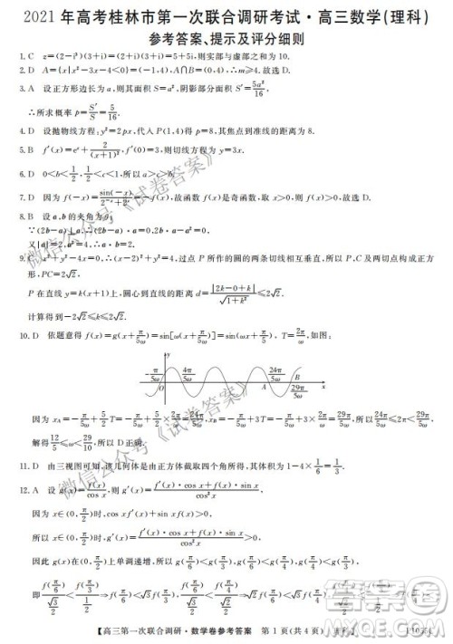 2021年高考桂林市第一次联考调研考试高三理数试题及答案