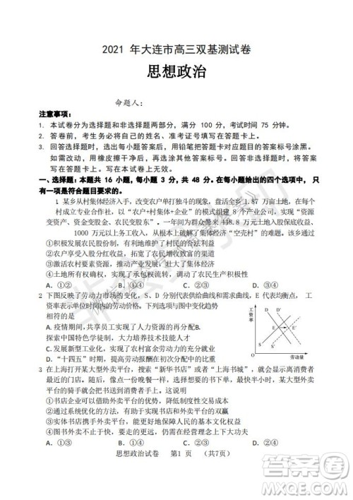 2021年大连市高三双基测试卷思想政治试题及答案