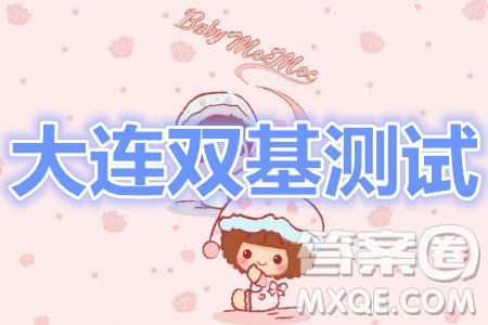 2021年大连市高三双基测试卷历史试题及答案