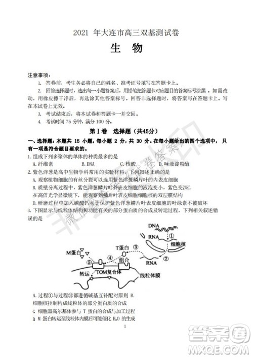 2021年大连市高三双基测试卷生物试题及答案 2021年大连市高三双基测试卷生物试题及答案