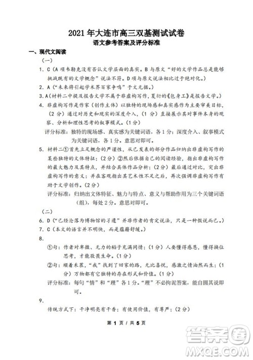 2021年大连市高三双基测试卷语文试题及答案 2021年大连市高三双基测试卷语文试题及答案