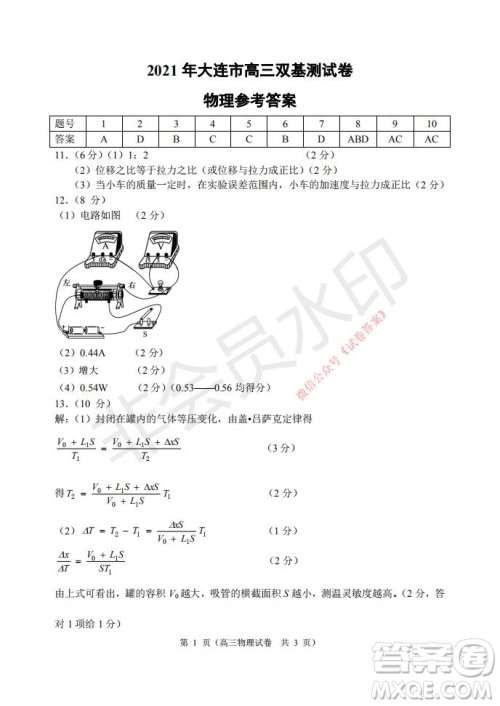 2021年大连市高三双基测试卷物理试题及答案