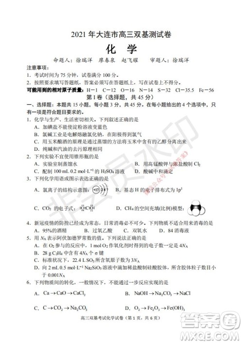 2021年大连市高三双基测试卷化学试题及答案 2021年大连市高三双基测试卷化学试题及答案