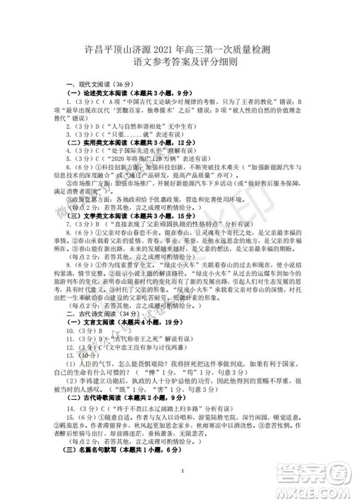 许昌济源平顶山2021年高三第一次质量检测语文试题及答案 许昌济源平顶山2021年高三第一次质量检测语文试题及答案
