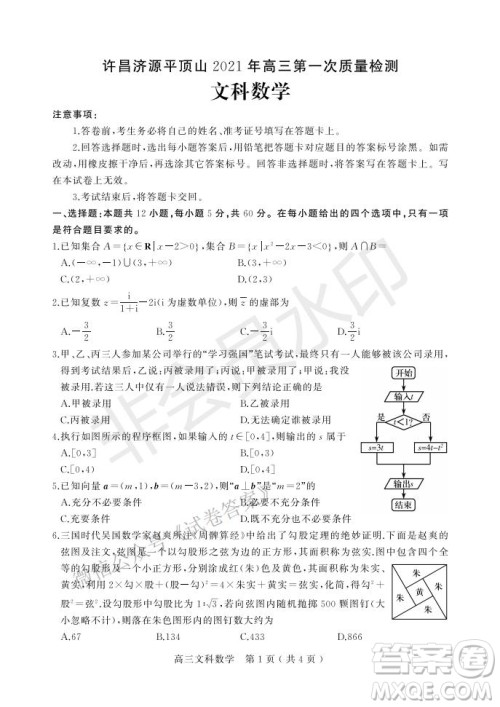 许昌济源平顶山2021年高三第一次质量检测文科数学试题及答案 许昌济源平顶山2021年高三第一次质量检测文科数学试题及答案