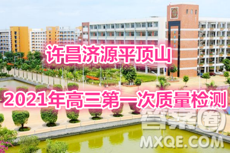 许昌济源平顶山2021年高三第一次质量检测文科数学试题及答案 许昌济源平顶山2021年高三第一次质量检测文科数学试题及答案