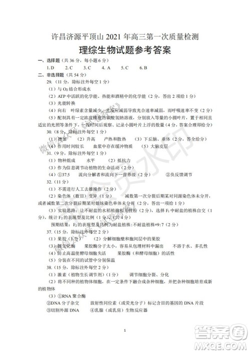许昌济源平顶山2021年高三第一次质量检测理科综合试题及答案 许昌济源平顶山2021年高三第一次质量检测理科综合试题及答案