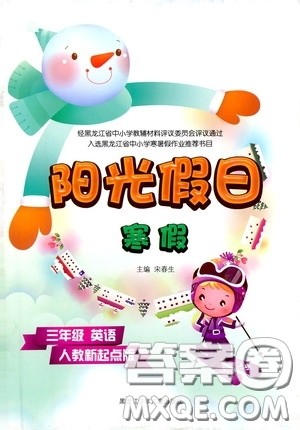 黑龙江少年儿童出版社2022阳光假日寒假作业三年级英语人教新起点版答案