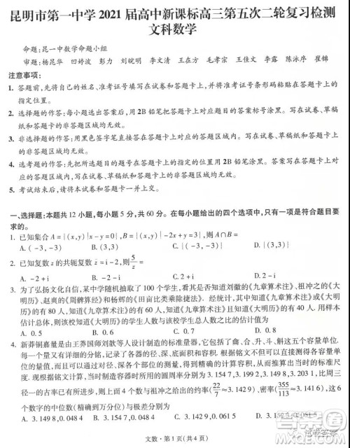 昆明市第一中学2021届高中新课标高三第五次二轮复习检测文科数学试题及答案 昆明市第一中学2021届高中新课标高三第五次二轮复习检测文科数学试题及答案