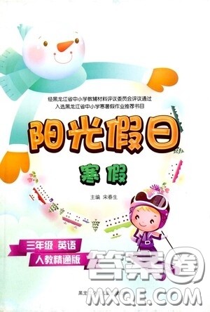 黑龙江少年儿童出版社2022阳光假日寒假三年级英语人教精通版答案