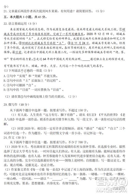 北京朝阳区2020-2021学年度第一学期期末质量检测语文试题及答案 北京朝阳区2020-2021学年度第一学期期末质量检测语文试题及答案