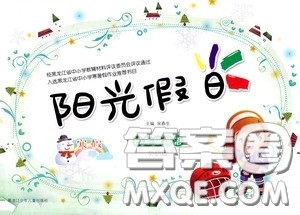 黑龙江少年儿童出版社2021阳光假日寒假作业四年级英语外研版答案