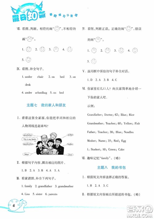 湖南师范大学出版社2021年寒假学习与生活假日知新四年级英语学习版答案