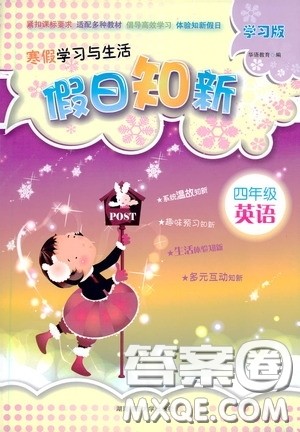 湖南师范大学出版社2021年寒假学习与生活假日知新四年级英语学习版答案