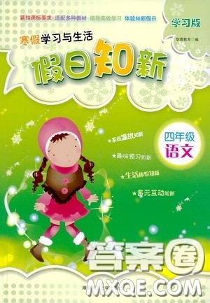 湖南师范大学出版社2021年寒假学习与生活假日知新四年级语文学习版答案