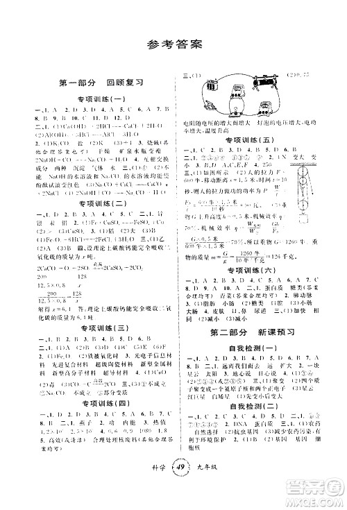 浙江科学技术出版社2021年第三学期寒假衔接九年级科学浙教版答案