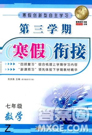 安徽人民出版社2021年第三学期寒假衔接七年级数学Z浙教版答案 安徽人民出版社2021年第三学期寒假衔接七年级数学Z浙教版答案