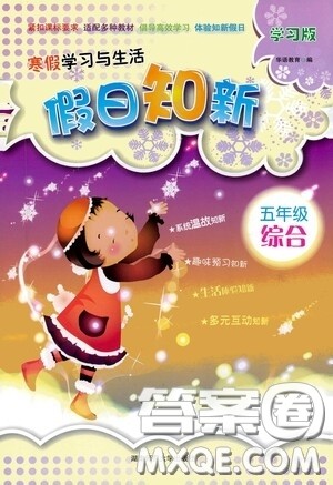湖南师范大学出版社2021年寒假学习与生活假日知新五年级综合学习版答案