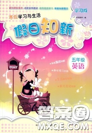 湖南师范大学出版社2021寒假学习与生活假日知新五年级英语学习版答案