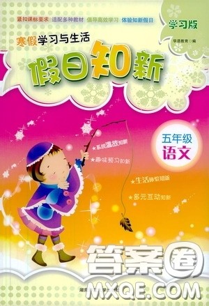 湖南师范大学出版社2021年寒假学习与生活假日知新五年级语文学习版答案