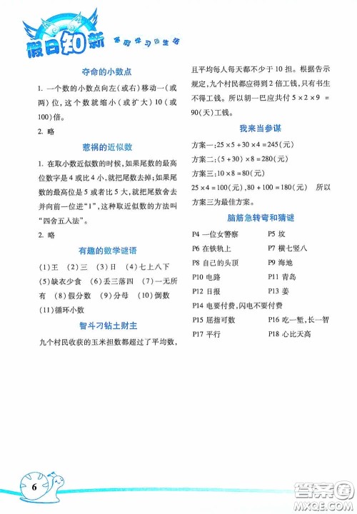 湖南师范大学出版社2021年寒假学习与生活假日知新五年级数学生活版答案