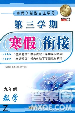 安徽人民出版社2021年第三学期寒假衔接九年级数学Z浙教版答案