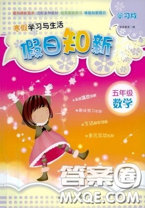 湖南师范大学出版社2021寒假学习与生活假日知新五年级数学学习版答案