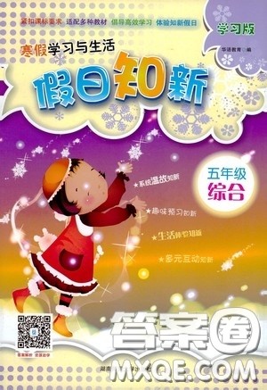 湖南师范大学出版社2021寒假学习与生活假日知新五年级综合学习版答案