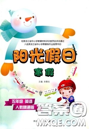 黑龙江少年儿童出版社2022阳光假日寒假作业五年级英语人教精通版答案