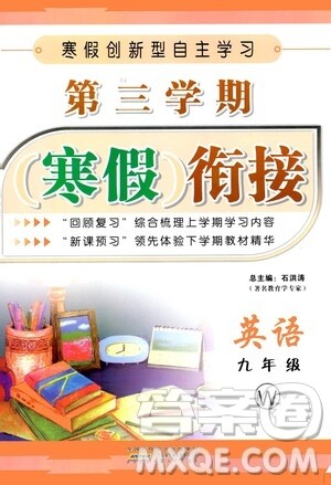 安徽人民出版社2021年第三学期寒假衔接九年级英语W外研版答案