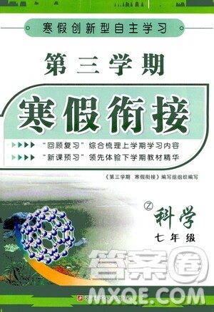 浙江科学技术出版社2021年第三学期寒假衔接七年级科学Z浙教版答案