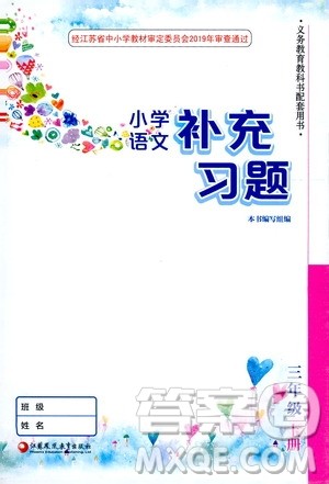 江苏凤凰教育出版社2020小学语文补充习题三年级上册人教版答案