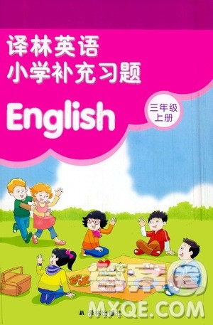 译林出版社2020译林英语小学补充习题三年级译林版答案